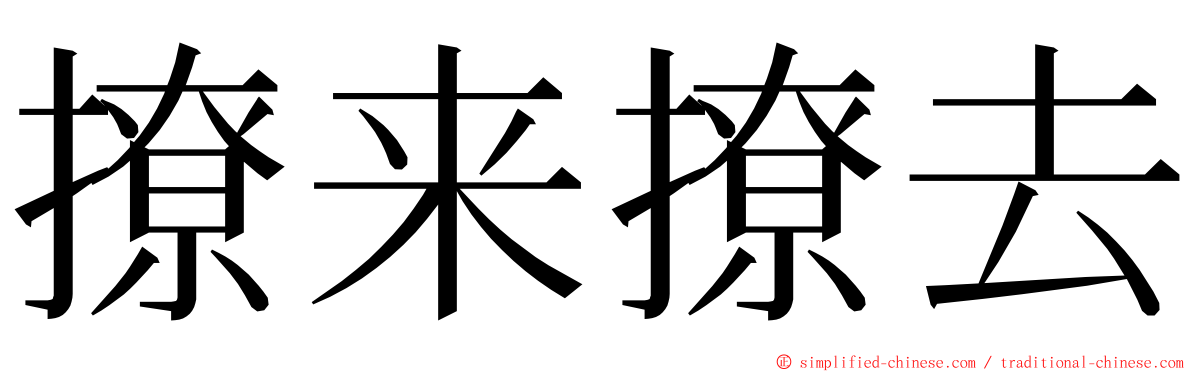 撩来撩去 ming font