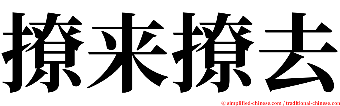 撩来撩去 serif font