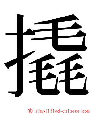 撬 ming font