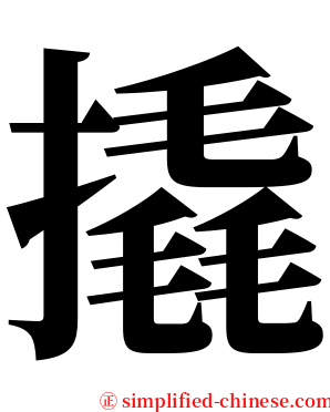 撬 serif font