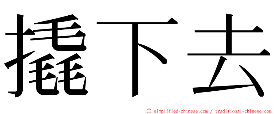 撬下去 ming font