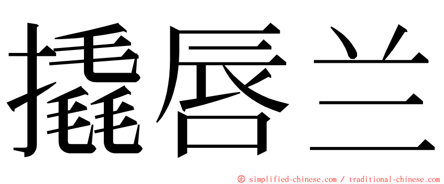 撬唇兰 ming font