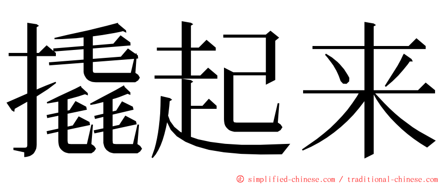 撬起来 ming font