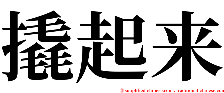 撬起来 serif font