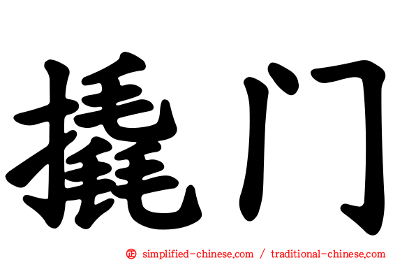 撬门