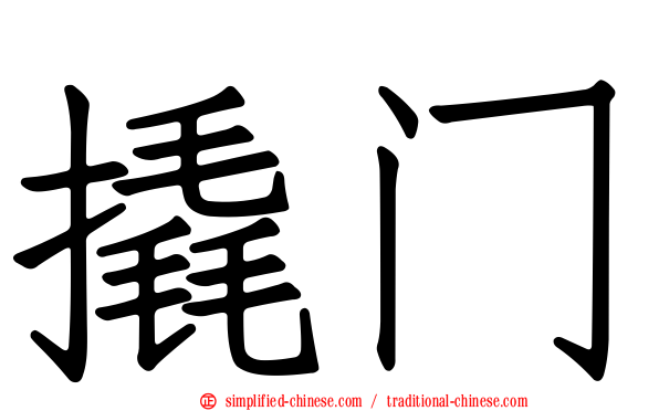 撬门
