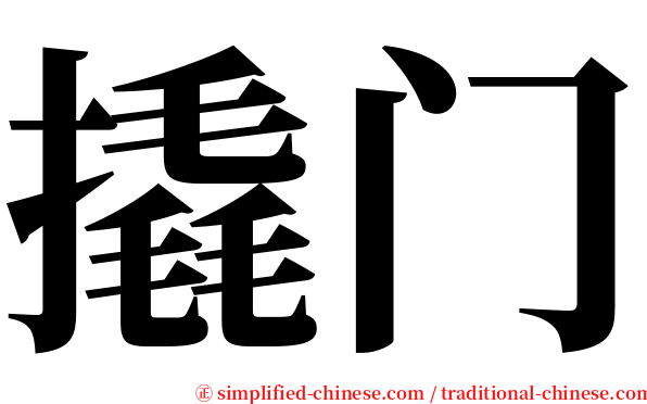撬门 serif font