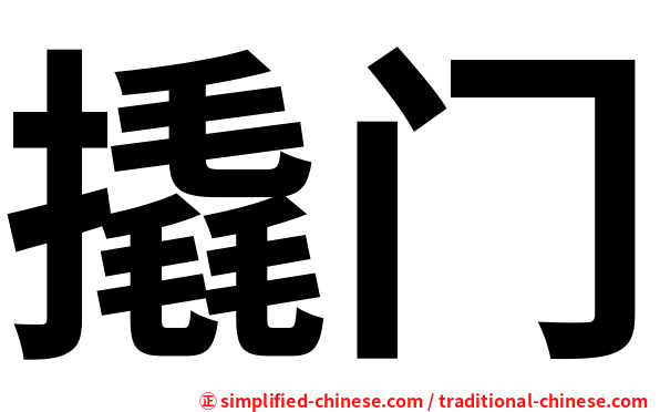 撬门