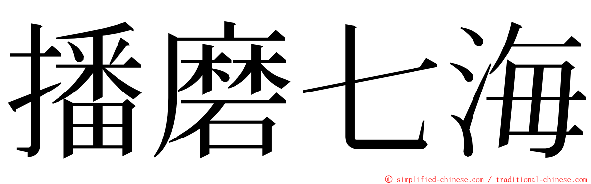 播磨七海 ming font