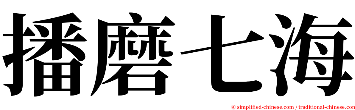 播磨七海 serif font