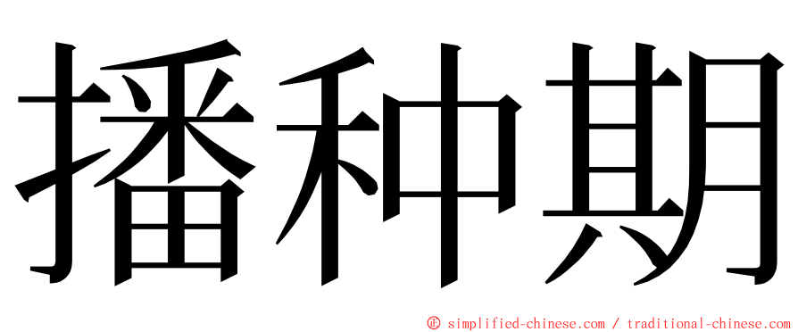 播种期 ming font