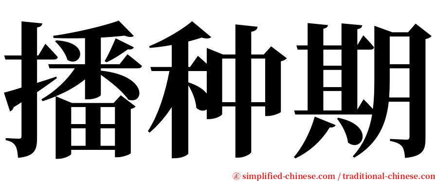 播种期 serif font