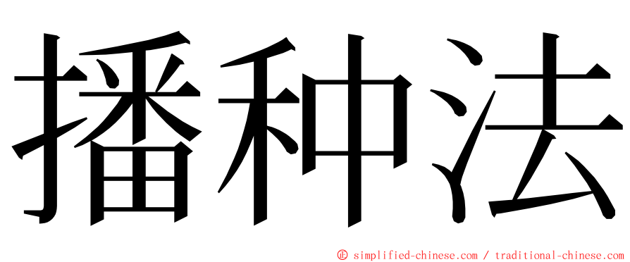 播种法 ming font