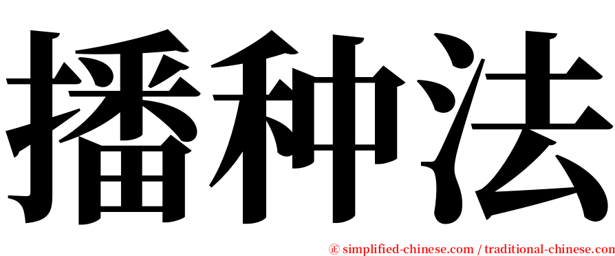 播种法 serif font