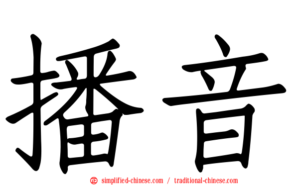 播音