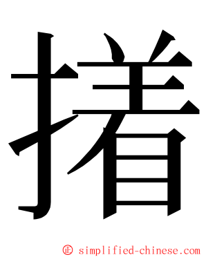 撯 ming font