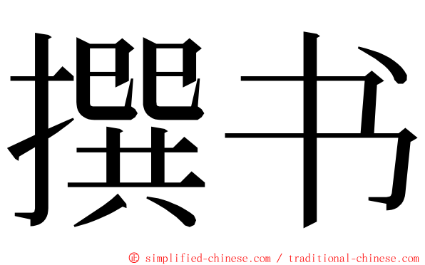 撰书 ming font