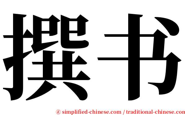 撰书 serif font