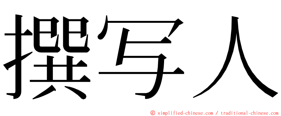 撰写人 ming font