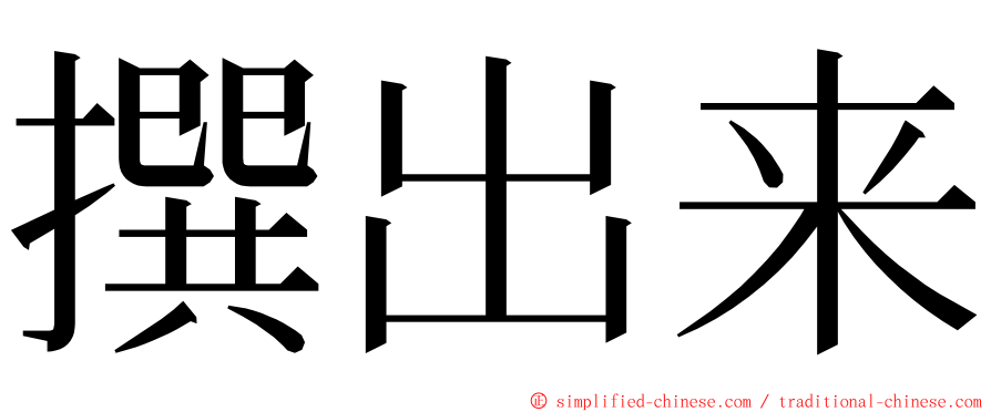 撰出来 ming font