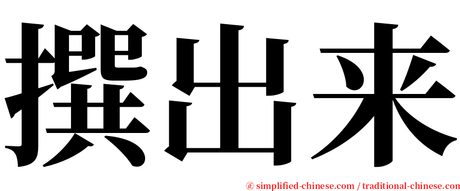 撰出来 serif font