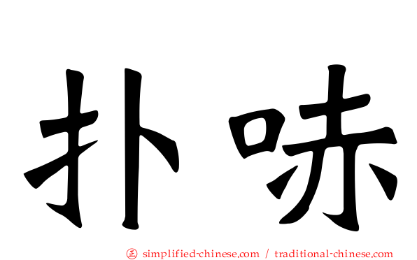 扑哧