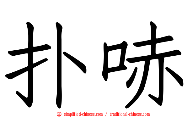 扑哧
