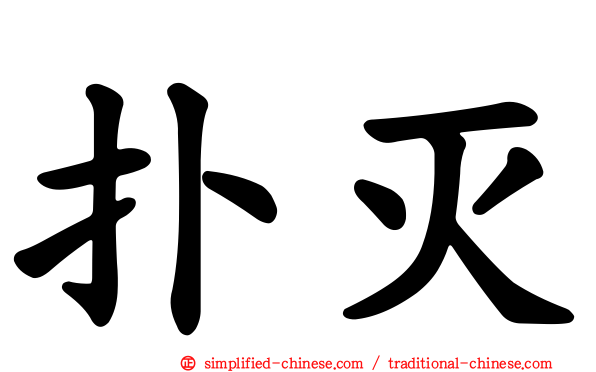 扑灭