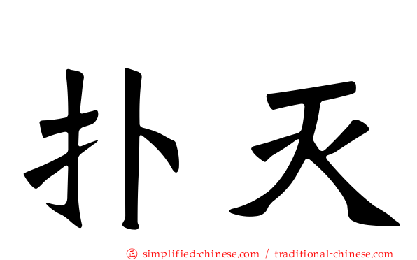 扑灭