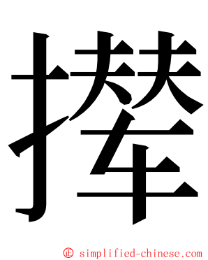 撵 ming font