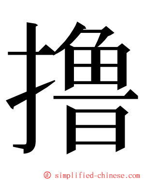 撸 ming font