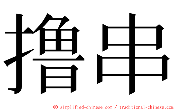 撸串 ming font