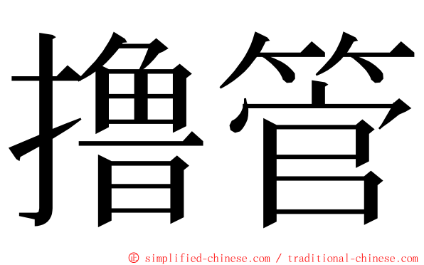 撸管 ming font