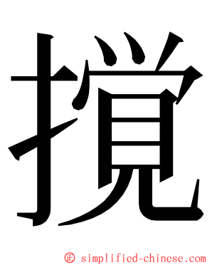 撹 ming font