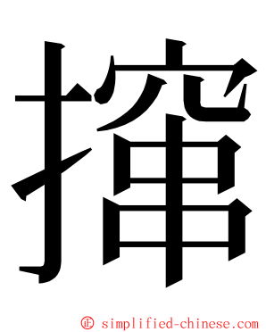 撺 ming font