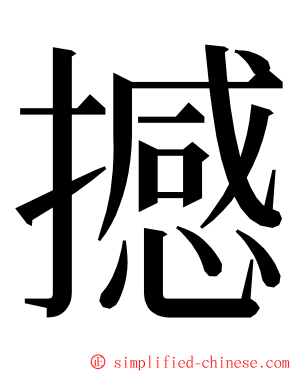 撼 ming font