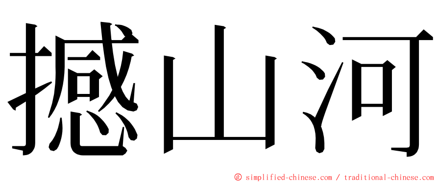 撼山河 ming font