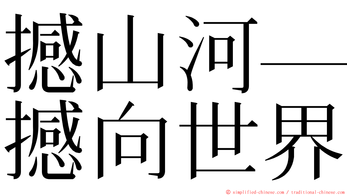 撼山河—撼向世界 ming font