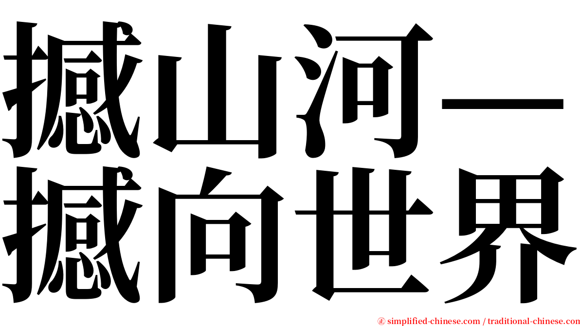 撼山河—撼向世界 serif font