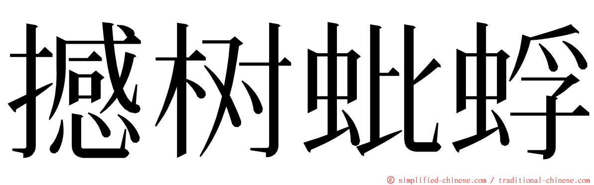 撼树蚍蜉 ming font