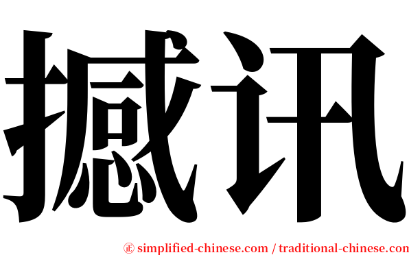 撼讯 serif font