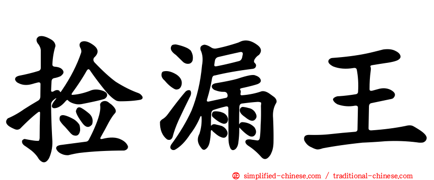 捡漏王