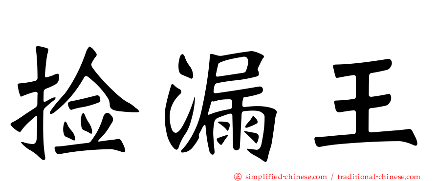 捡漏王