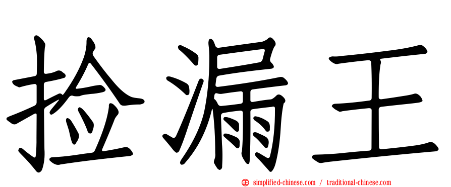捡漏王