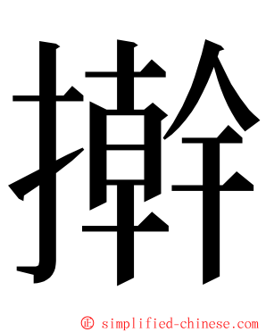 擀 ming font