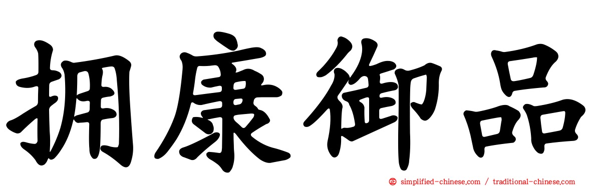 拥康御品