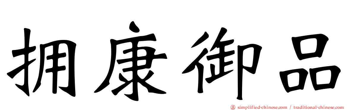 拥康御品