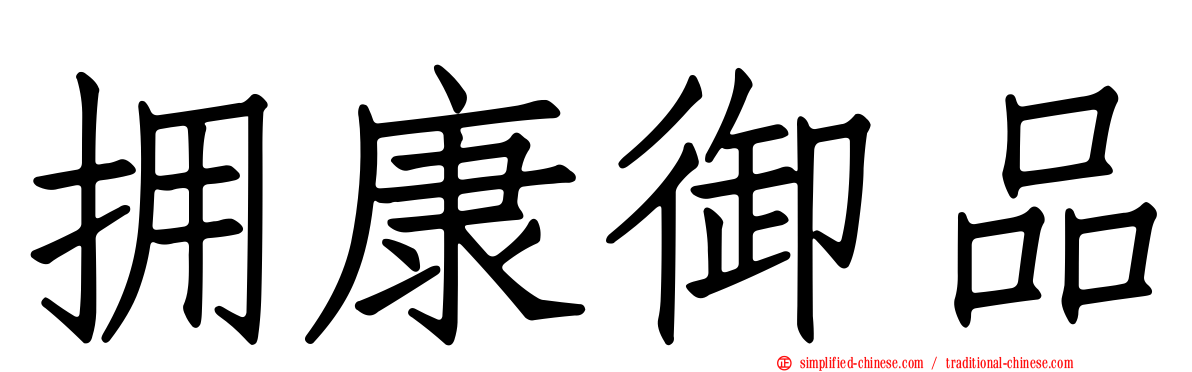 拥康御品