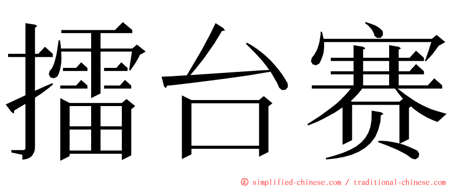 擂台赛 ming font