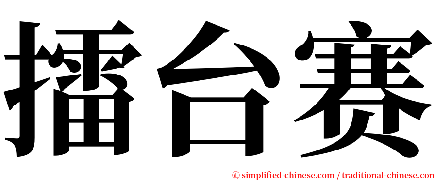 擂台赛 serif font